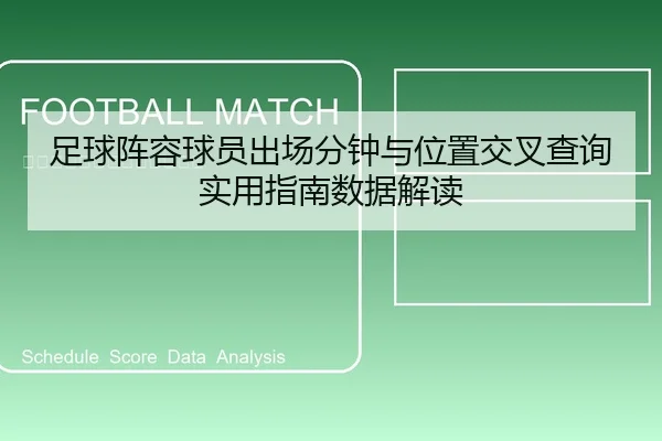 足球阵容球员出场分钟与位置交叉查询实用指南数据解读