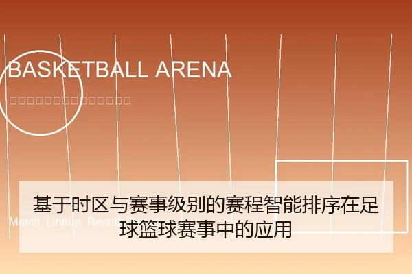 基于时区与赛事级别的赛程智能排序在足球篮球赛事中的应用