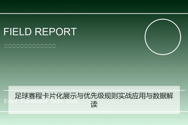 足球赛程卡片化展示与优先级规则实战应用与数据解读