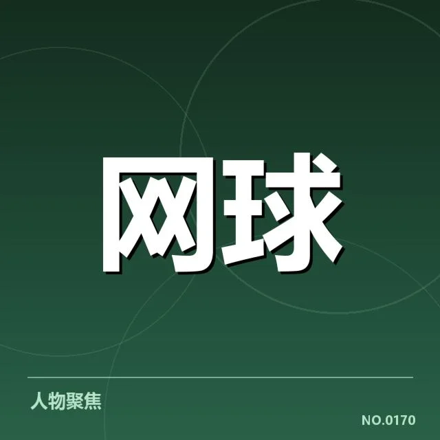 温网赛程密度：球员体能与竞技水平如何平衡