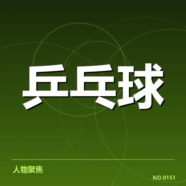 WTT大满贯：正手进攻实力存疑问