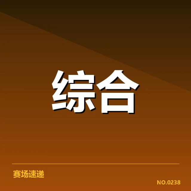 官方公布的体育课时及赛事安排数据