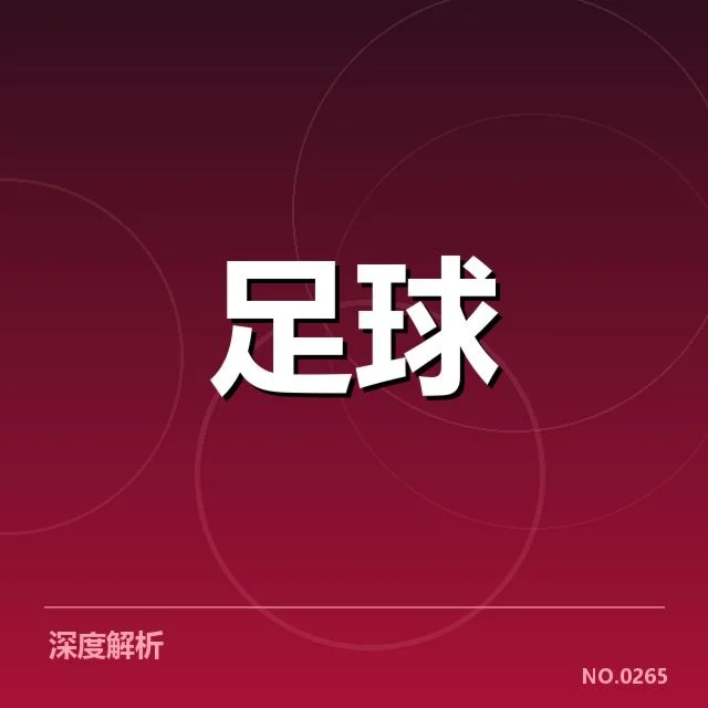 国足主力伤缺:赛程安排带来哪些变数