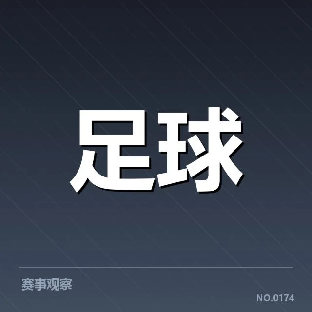 足球红黄牌判罚标准：裁判尺度疑问与公平性探讨