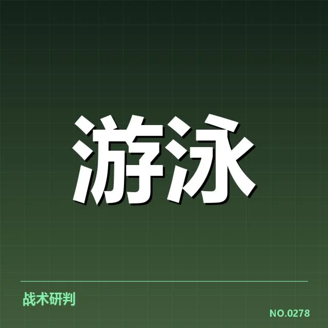 奥运会游泳接力赛：中国队实力变化
