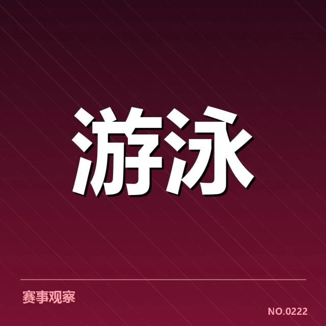 中国游泳队接力赛阵容及赛程安排